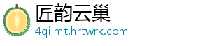 匠韵云巢